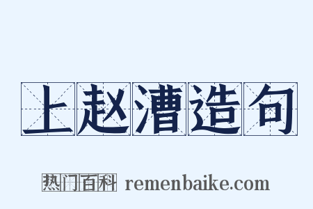 上赵漕造句是什么意思的图片